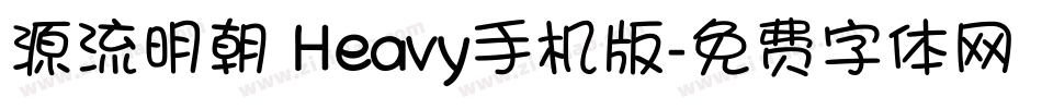 源流明朝 Heavy手机版字体转换